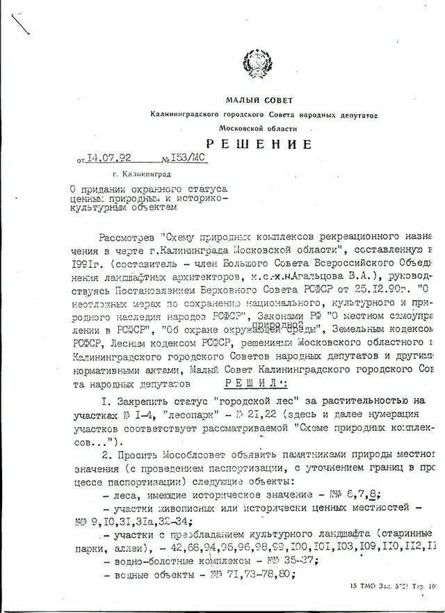 Постановление о статусе леса